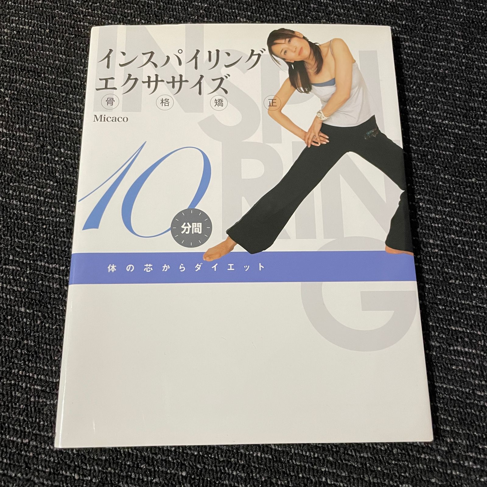 インスパイリング骨格矯正エクササイズ : 体の芯からダイエット : 10