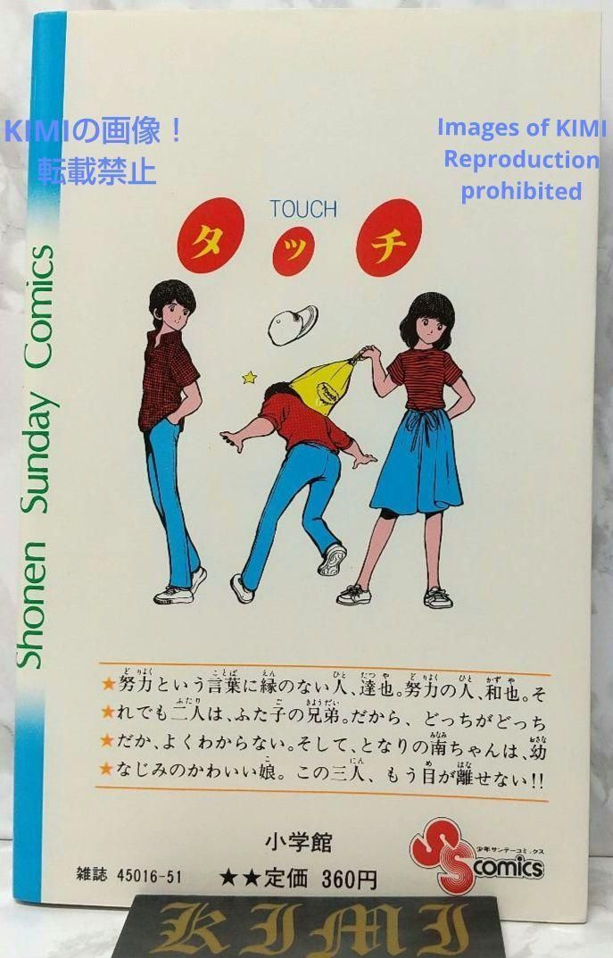 希少 初版 タッチ 1 コミック 漫画 本 1981 あだち 充 Rare 1st