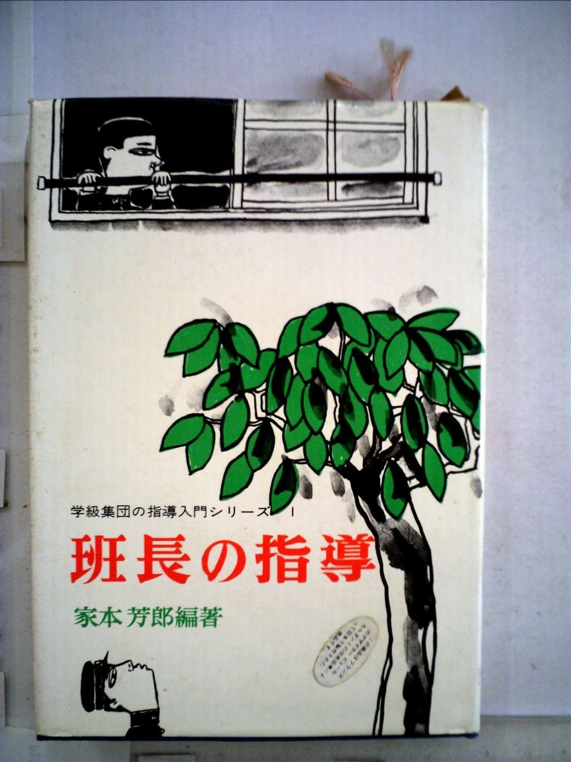 班長の指導 (学級集団の指導入門シリーズ (1