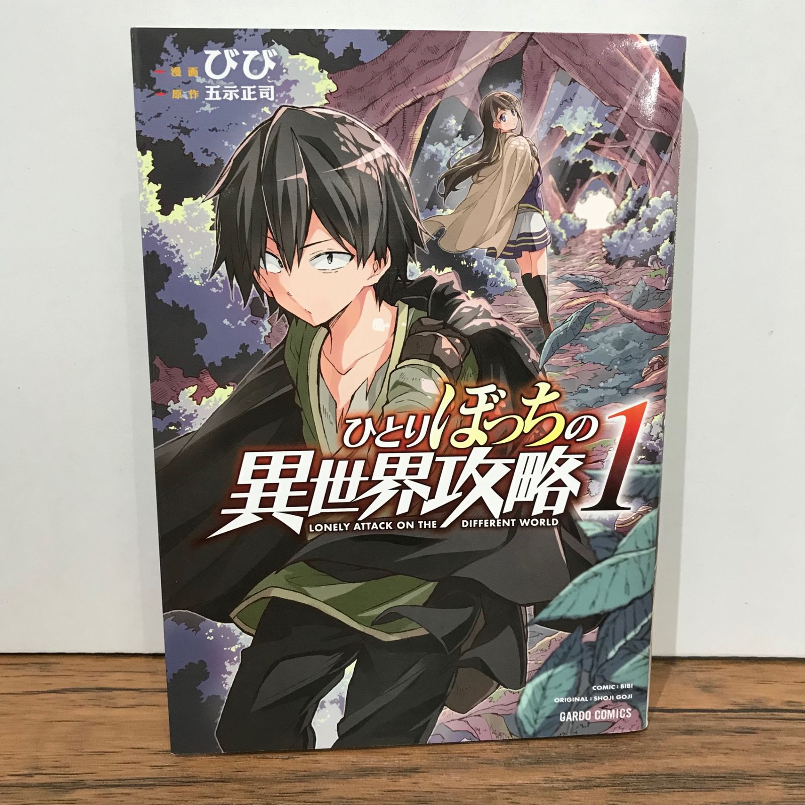 初版】ひとりぼっちの異世界攻略 1巻/五示正司/GF-0225023962-YP