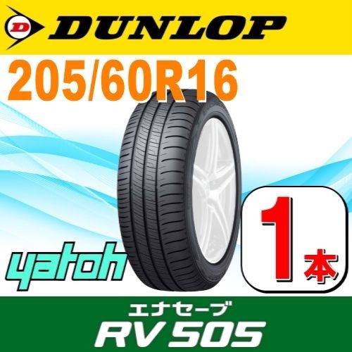 205/60R16 新品サマータイヤ 1本 DUNLOP ENASAVE RV505 205 205/60R16 新品サマータイヤ 1本 DUNLOP ENASAVE RV505 205
