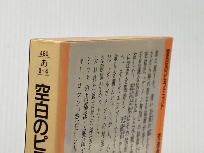 空白のピラミッド ノン ポシェット あ 3-4 祥伝社 荒巻 義雄
