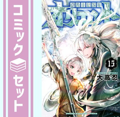 【セット】オリエント　コミック　1-15巻セット [Comic] 大高忍 
