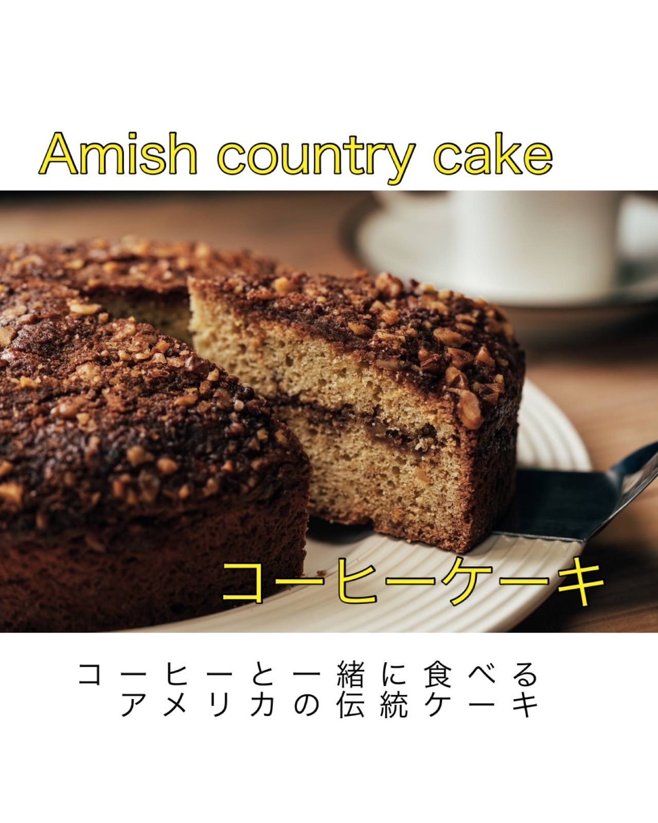 (4号)コーヒーケーキ✳︎アメリカ伝統ケーキ✳︎アーミッシュカントリー