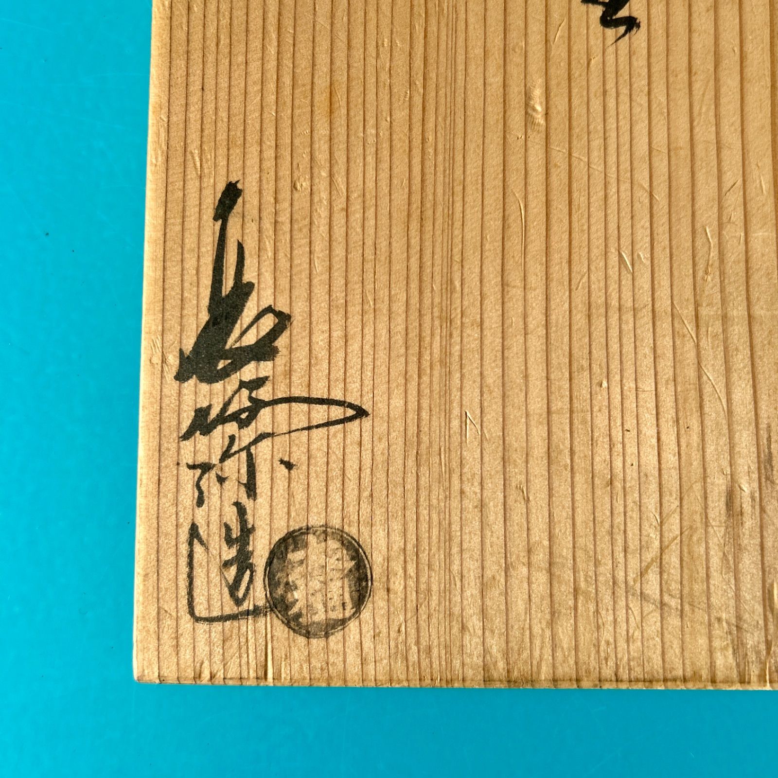 練上手 花入 十代大樋長左衛門 年朗銘 花瓶 練上手 花