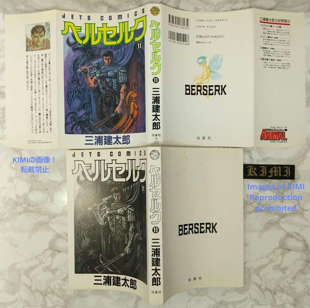 希少 初版 第1刷発行 ベルセルク 11 コミック漫画 本 1996 三浦建太郎 希少 初版 第1刷発行 ベルセルク 11 コミック漫画 本 1996 三浦