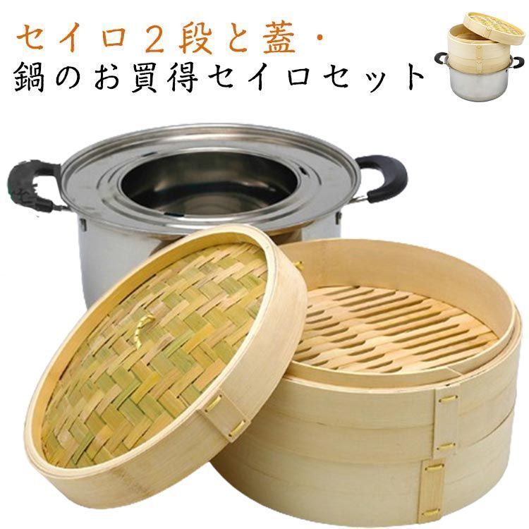 せいろ 受け台付き せいろ ステンレス鍋 両手鍋 IH対応 蒸し料理 竹セイロ 21cm 中華セイロ用 蒸篭 蒸し板 蒸し器 ガスコンロ 鍋セット 調理器具 キッチン用品 結婚祝い sFP6742