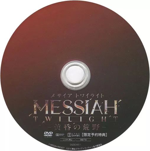 中古】その他DVD メサイア トワイライト -黄昏の荒野- 限定予約特典