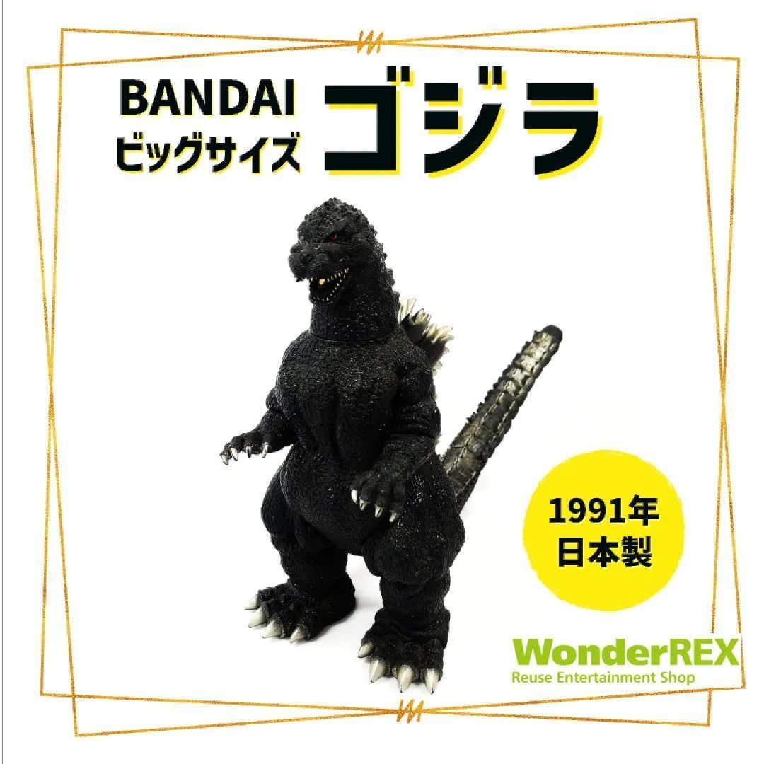 BANDAI バンダイ【ゴジラ】1991年製 フィギュア ソフビ - メルカリ