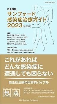【中古】日本語版サンフォード感染症治療ガイド2023 （第53版）