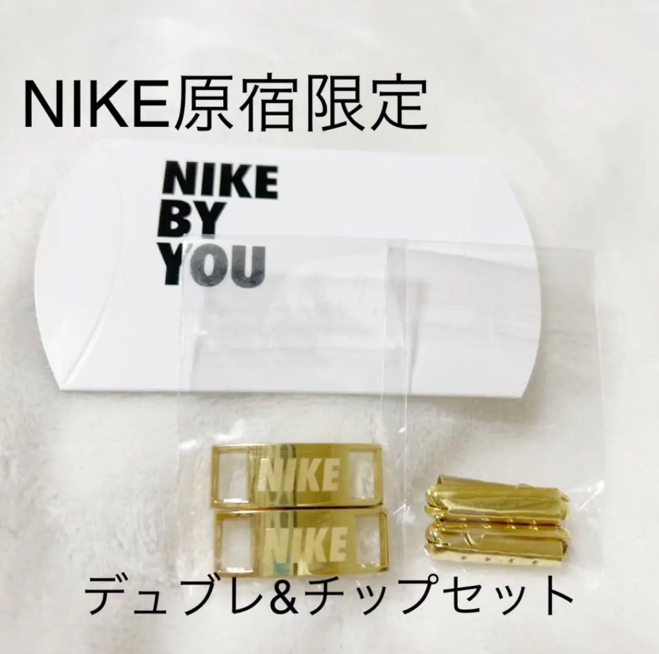 NIKE原宿限定 BY YOU NIKEデュブレとチップセット - sunny accessory