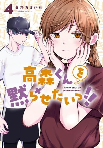 [新品]高森くんを黙らせたいっ!! (1-4巻 最新刊)