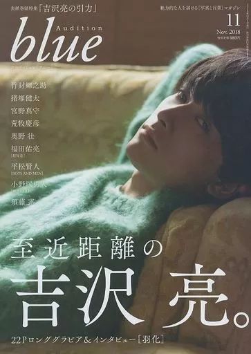 Audition blue 11月号 2018 中古】芸能雑誌 Audition blue 2018年11月号 - メルカリ