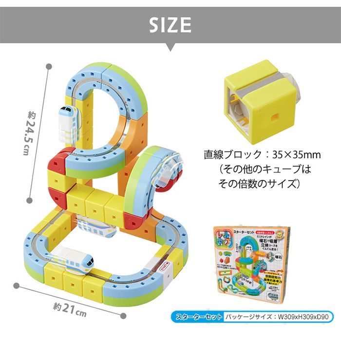 レールキューブ スターターセット サンスマイル 対象年齢 3歳