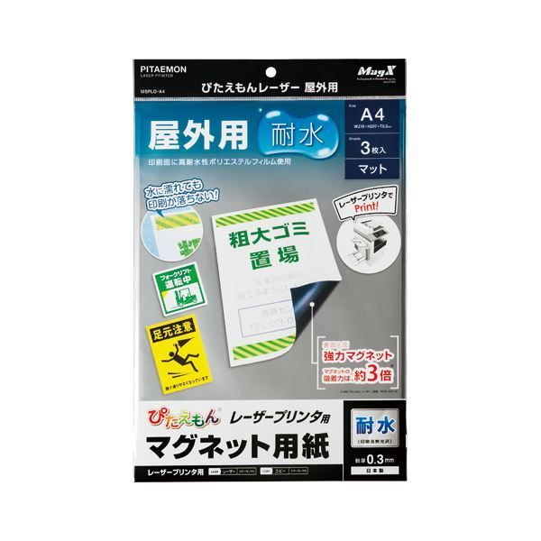 （まとめ） マグエックス ぴたえもんレーザー レーザープリンタ用 屋外用 A4 3枚入 