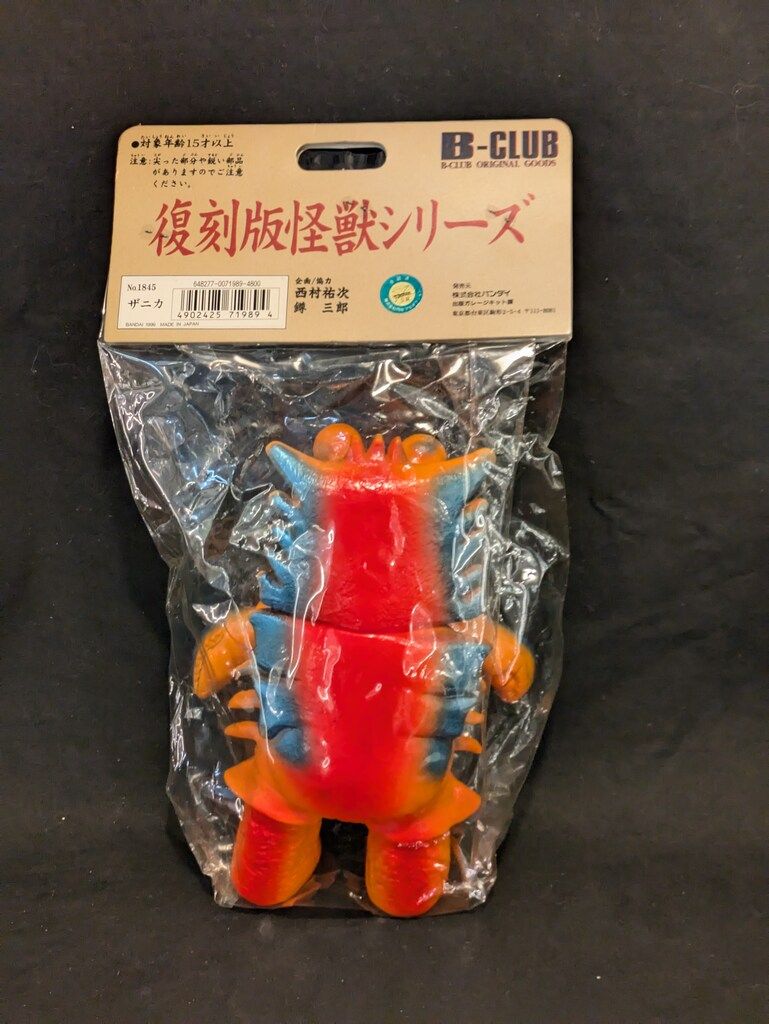 ブルマァク 復刻版怪獣シリーズ ザニカ B-CLUB オレンジ成型 B-CLUB 新