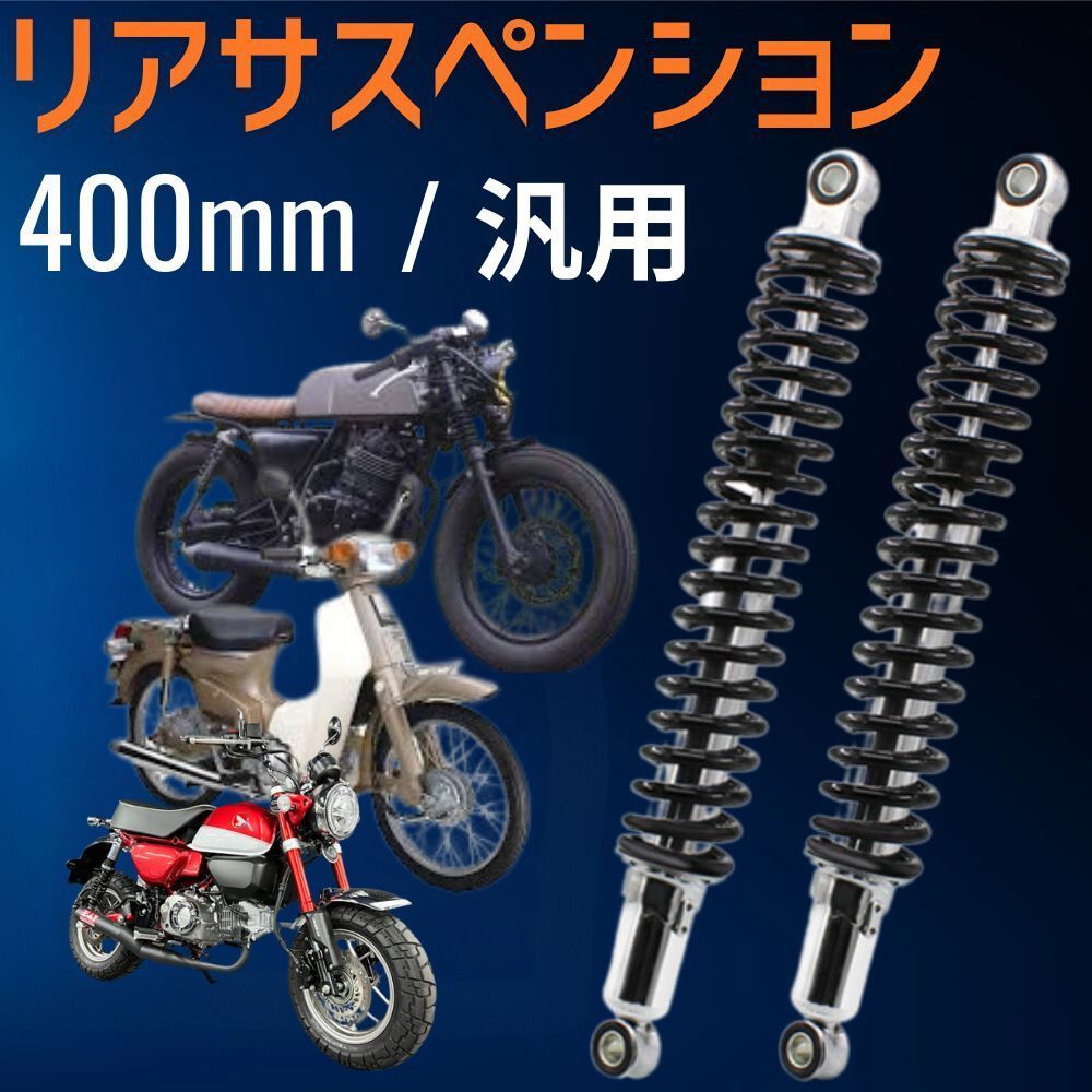 スズキ ホンダ ヤマハ カワサキ 用 バイク リア ショック スプリング サスペンション 400mm 7mm 汎用 - メルカリ