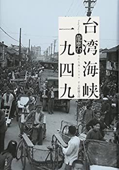 【中古】 台湾海峡一九四九