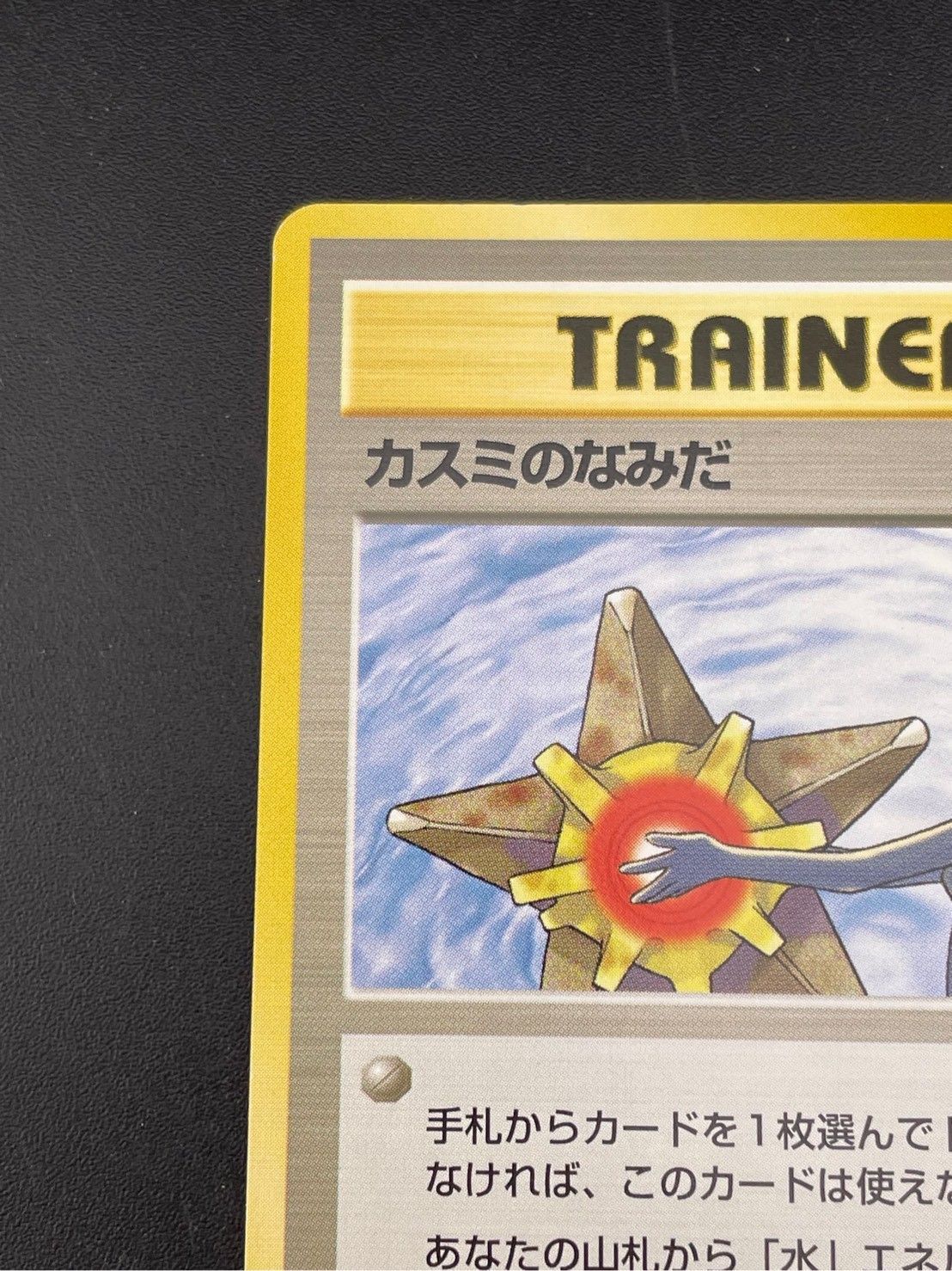 中古品】 旧裏 カスミのなみだ PMCGシリーズ ポケモンジム構築デッキ
