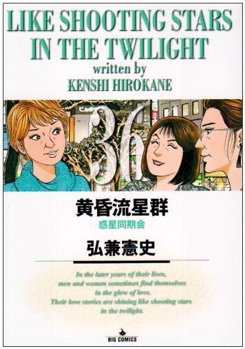 黄昏流星群　既刊全巻／1～74巻　弘兼憲史 dショッピング |黄昏流星群 69 /弘兼憲史 | カテゴリ：少年の