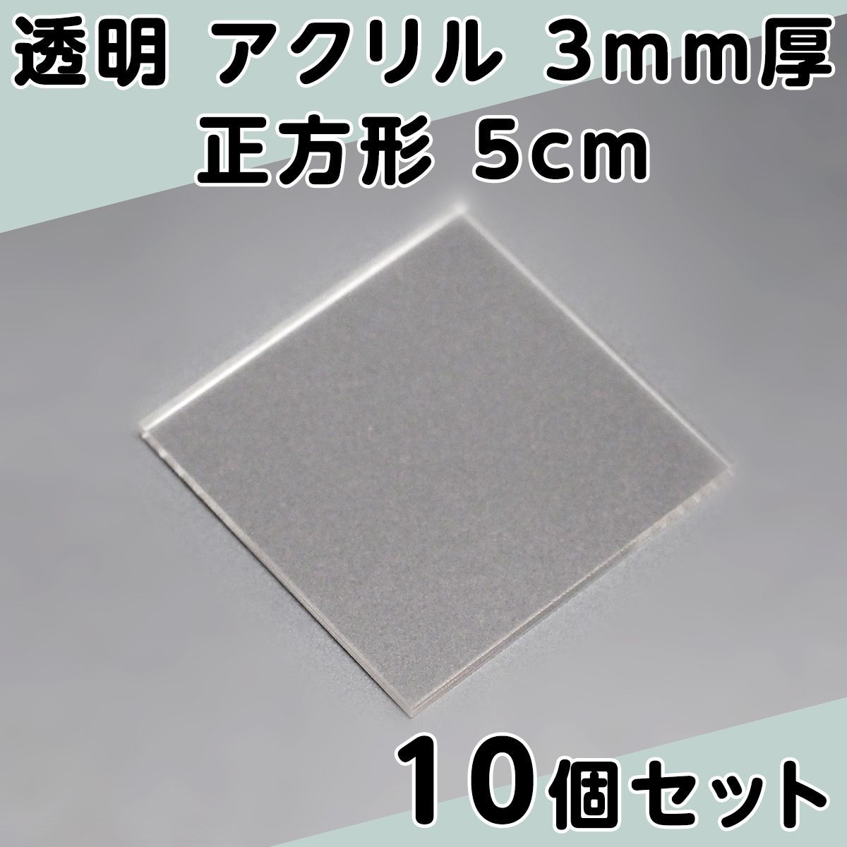 透明 アクリル 3mm厚 正方形 5cm 10個セット - メルカリ