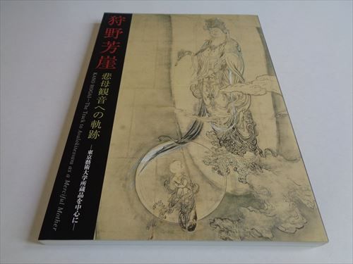 狩野芳崖 悲母観音への軌跡 ： 東京藝術大学所蔵品を中心に(展覧