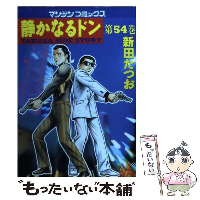 【中古】 静かなるドン ５４/実業之日本社/新田たつお 中古】 静かなるドン 54 （マンサンコミックス） / 新田 たつお