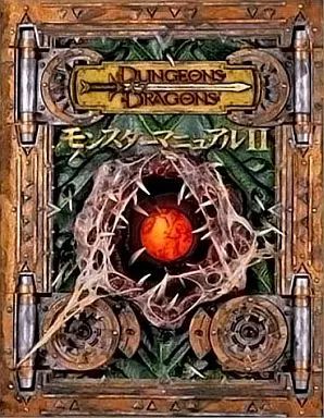 中古】ボードゲーム モンスターマニュアルII (Dungeons＆Dragons