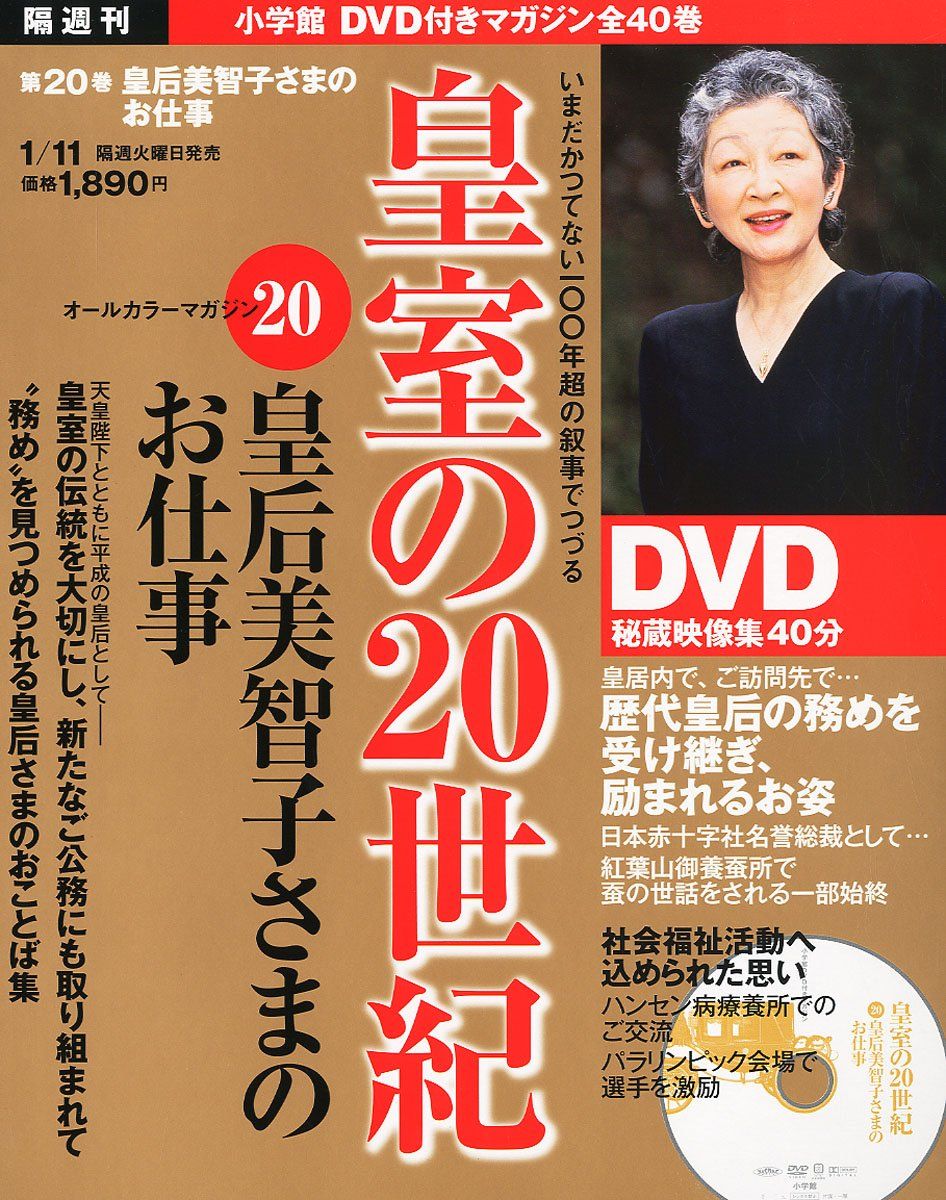 DVDマガジン 皇室の20世紀?皇后美智子さまのお仕事?