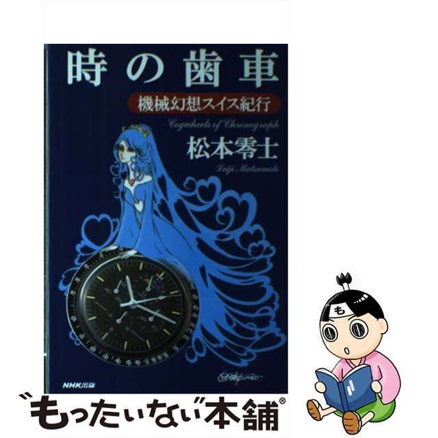 中古】 時の歯車 機械幻想スイス紀行 / 松本 零士 / ＮＨＫ出版