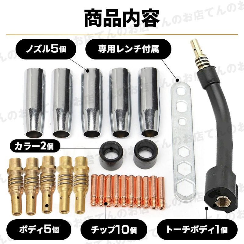 半自動溶接機 消耗品 24点 セット 0.8mm 100V ノズル トーチ ボディ チップ ノンガス 工具 MIG100 MIG130 MIG160  MIG200 アーキュリー - メルカリ