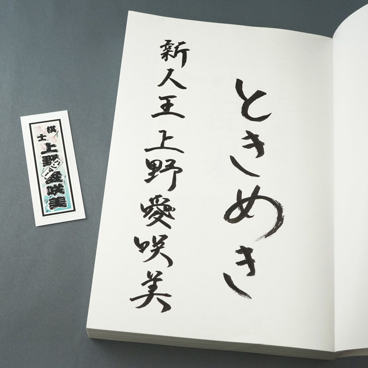 読みが鋭くなる上野愛咲美の詰碁 上野愛咲美 直筆サイン本 シュリンク