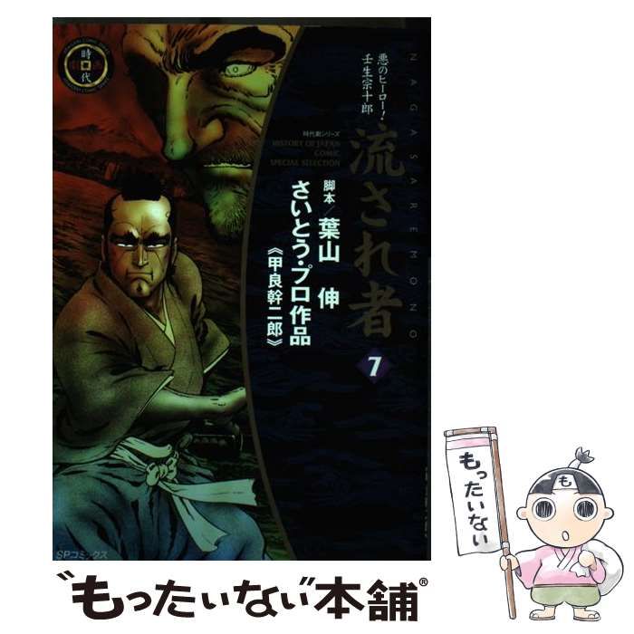 【中古】 流され者 ７/リイド社/甲良幹二郎 中古】 流され者 7 （SPコミックス） / 葉山 伸、甲良 幹二郎