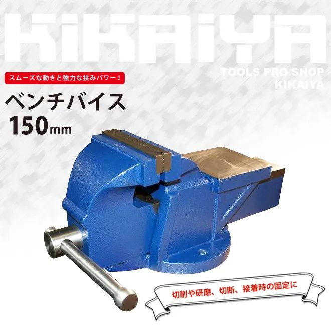 ベンチバイス 150mm 強力重型リードバイス 万力 バイス台 テーブルバイス ガレージバイス KIKAIYA 沖縄→個人宅配送不可
