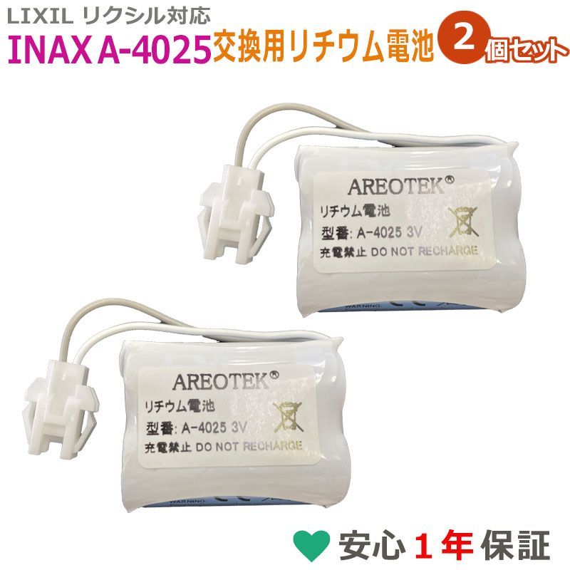 ２個セット】 LIXIL リクシル対応 A-4025 INAX 小便器センサー用 リチウム電池 メルカリ