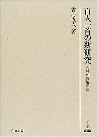 百人一首の新研究 定家の再解釈論 研究叢書 267