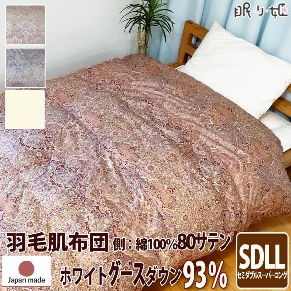 羽毛肌掛布団 ウクライナ産400dp セミダブルスーパーロング 綿100% 80サテン ホワイトグース 93% 日本製 エリザベス
