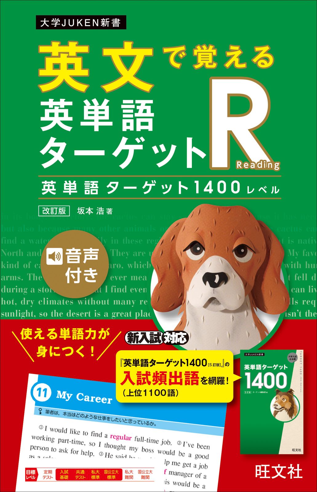 英文で覚える英単語ターゲットR英単語ターゲット1400レベル