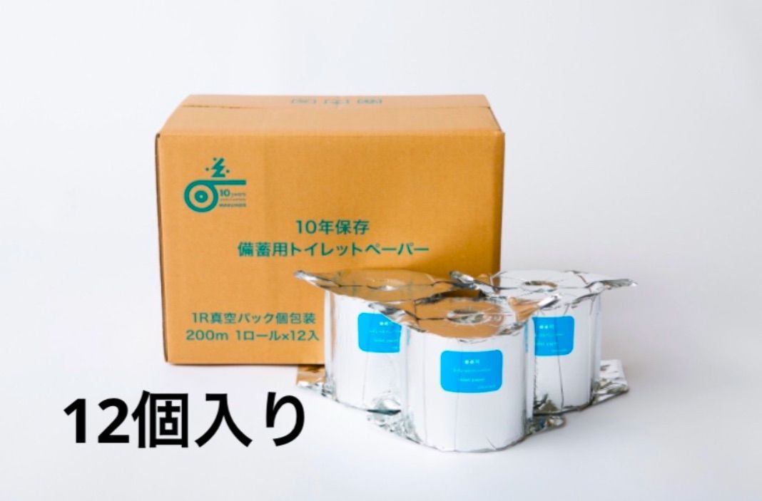 10年保証 備蓄用 トイレットペーパー 200ｍ1R 1箱12個入