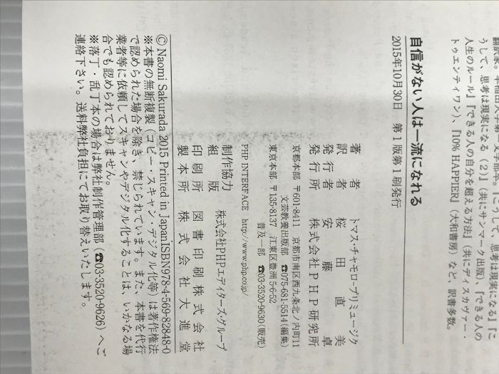 【中古】 自信がない人は一流になれる/ＰＨＰ研究所/トマス・チャモロ・プリミュージク 中古】 自信がない人は一流になれる/PHP研究所/トマス