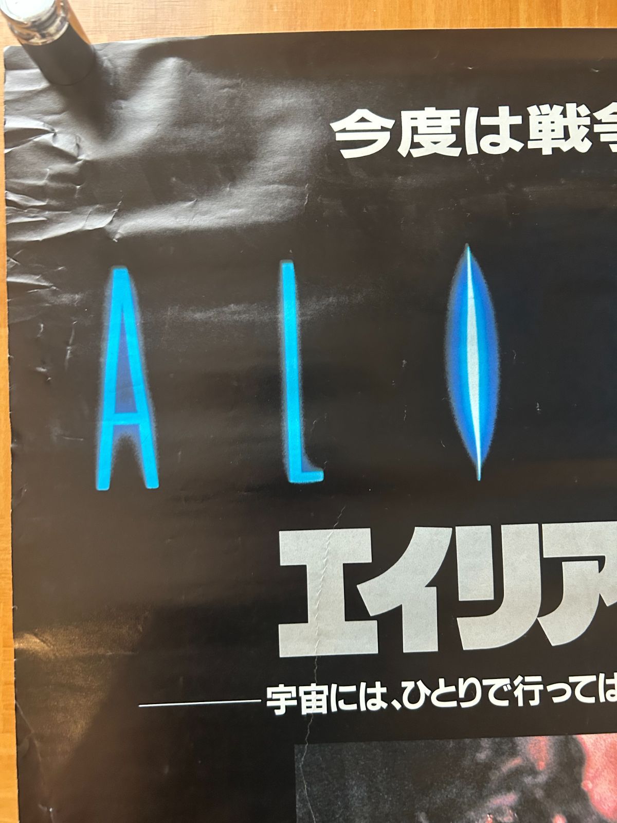 エイリアン2 (1986年) 劇場公開・プロモーション用ポスター B2