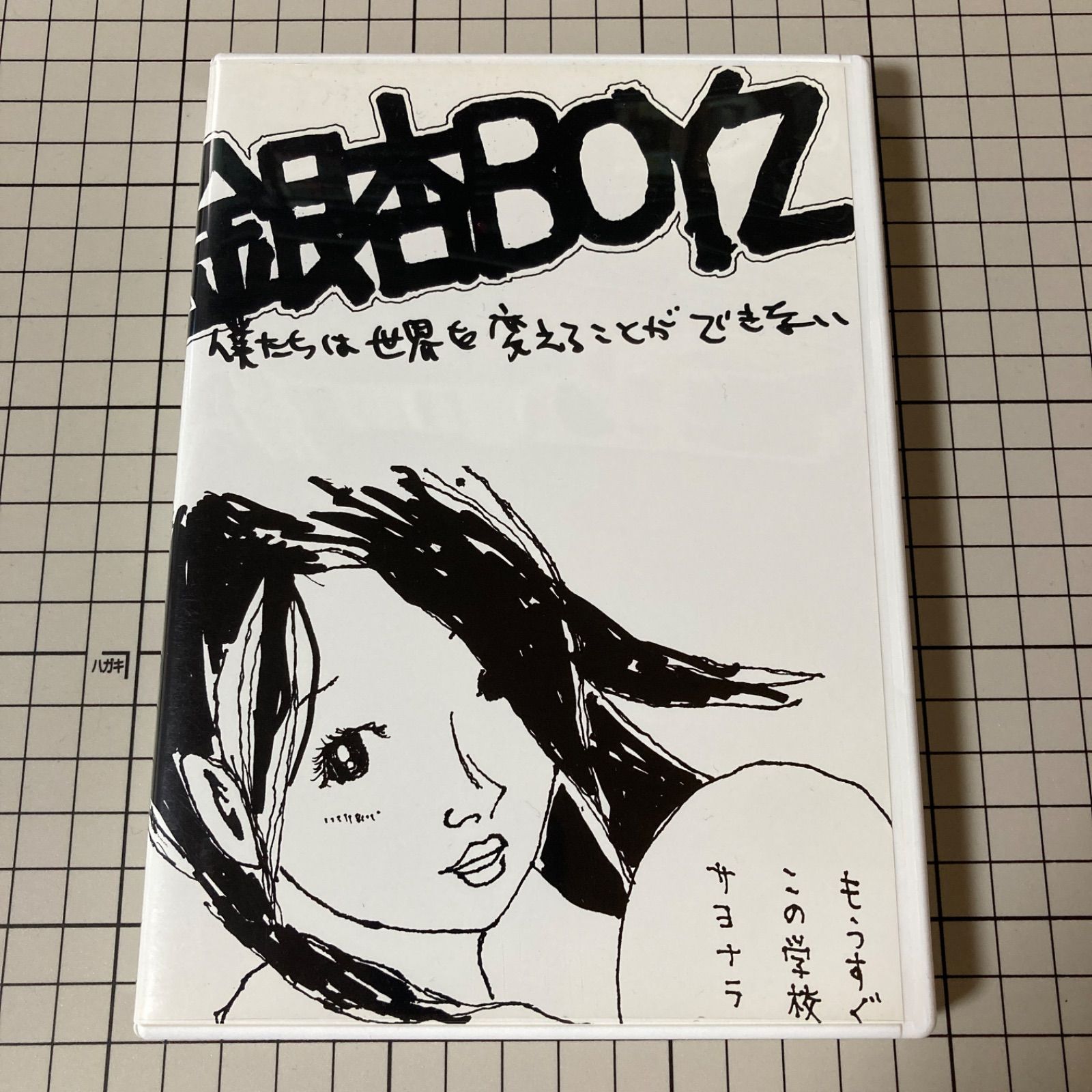 銀杏BOYZ DVD 『僕たちは世界を変えることができない』 - メルカリ