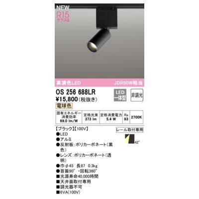 【新品・7営業日以内発送】オーデリック ODELIC OS256688LR LEDスポットライト【沖縄離島販売不可】