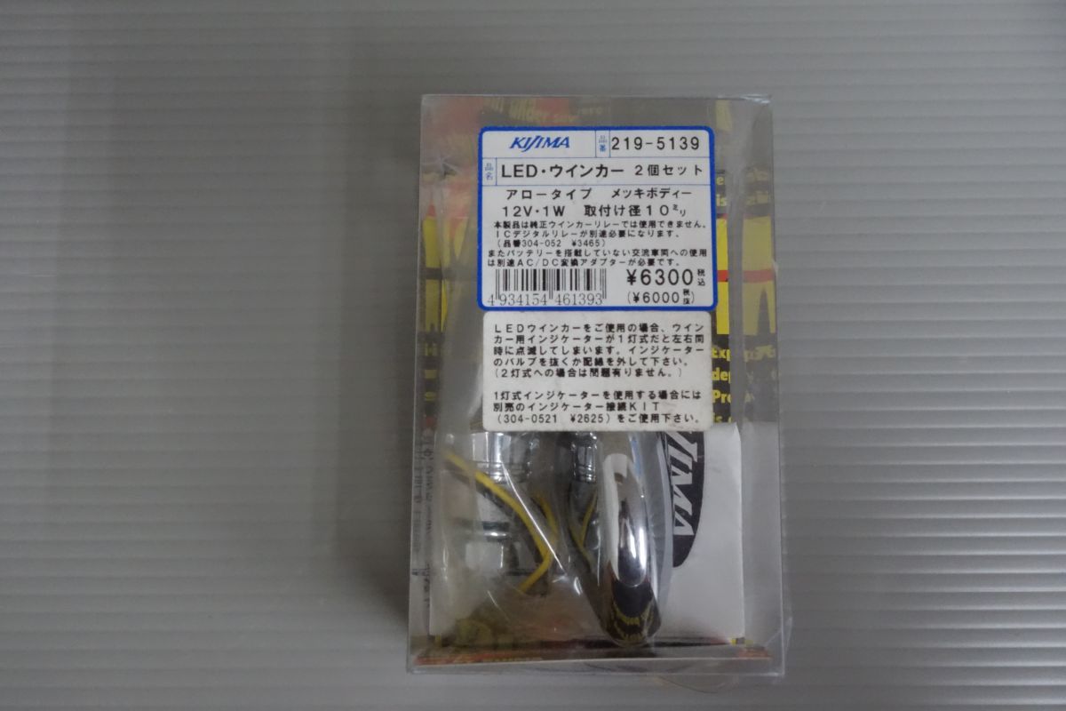 キジマ LEDウインカー アロータイプ メッキ 219-5139 汎用 KIJIMA 新品 未使用 #R20250210