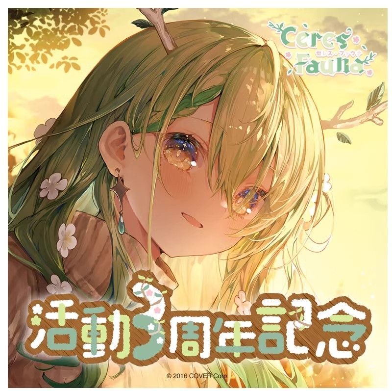 セレス・ファウナ 活動3周年記念 キリンのコージーブランケット