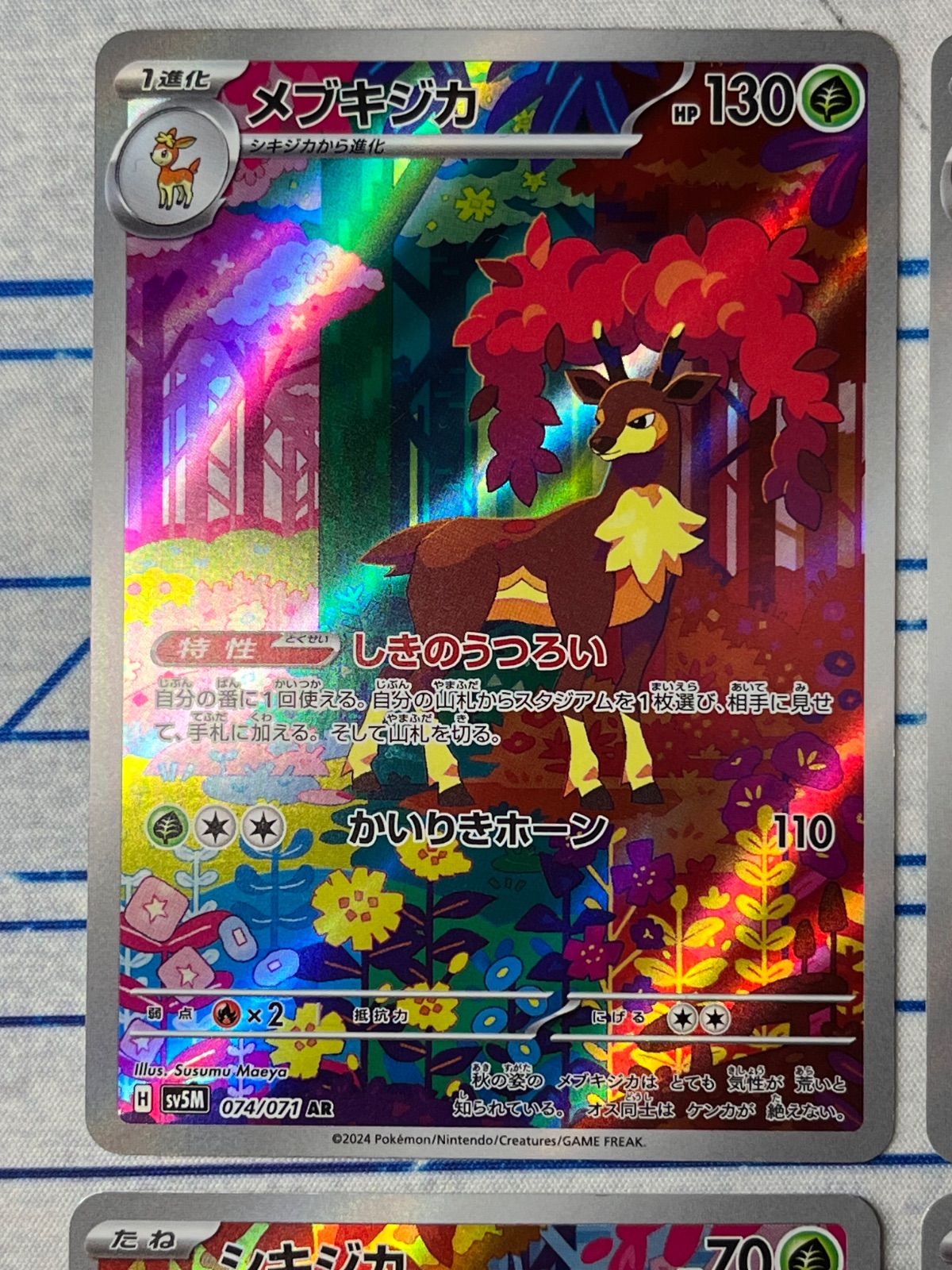 メブキジカ シカジカ AR 4枚セット コンプオフ【ファボPK368