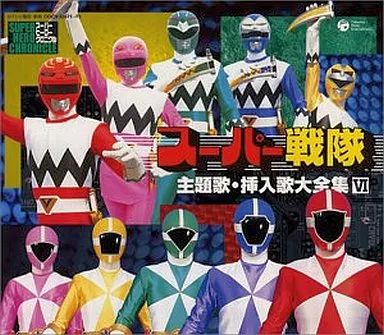 中古】アニメ系CD スーパー戦隊主題歌・挿入歌大全集 VI - メルカリ