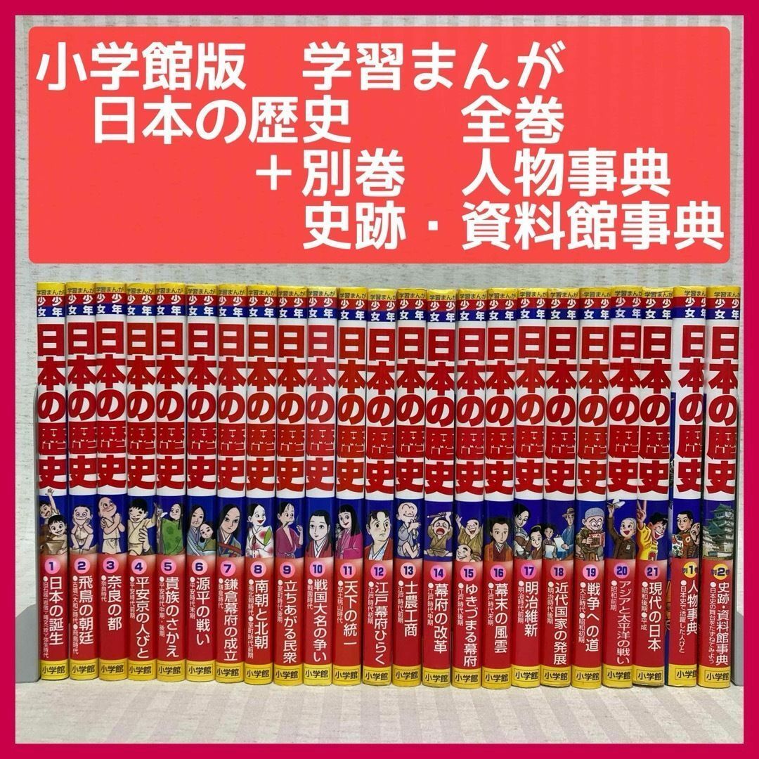 小学館版　学習まんが　少年少女 日本の歴史　全巻 　別巻1巻・2巻　受験・試験　@FE_01_2