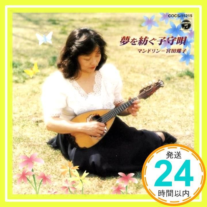 夢を紡ぐ子守唄 CD マンドリン 宮田蝶子_02