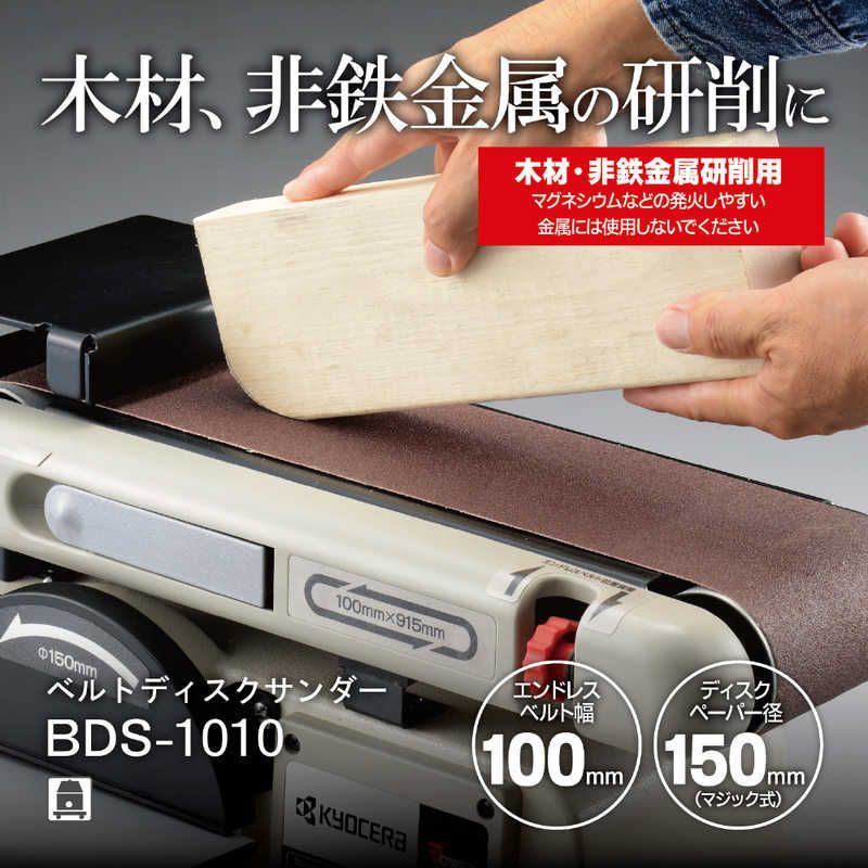 京セラインダストリアルツールズ リョービ ベルトディスクサンダー BDS-1010 未開梱